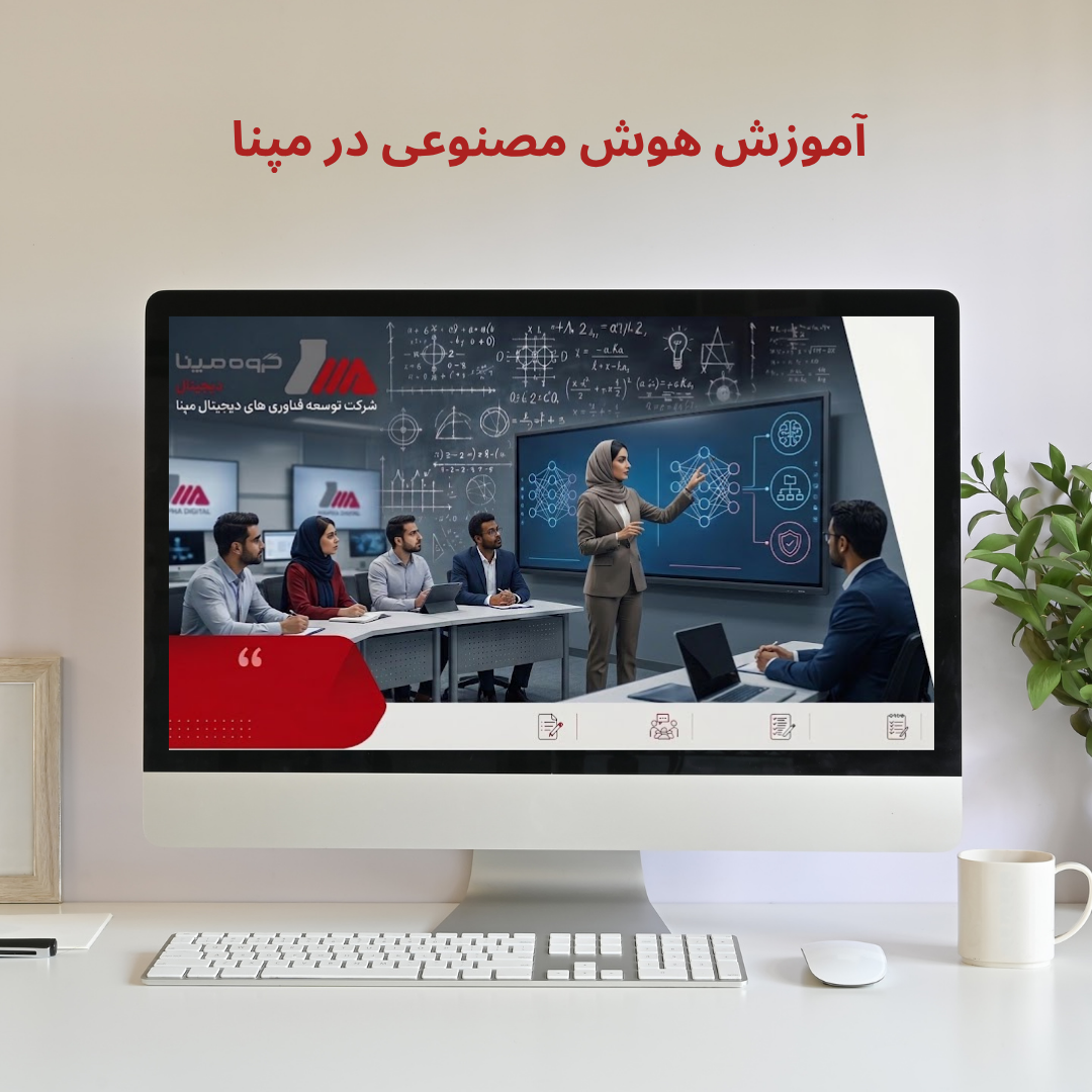 آموزش هوش مصنوعی در مپنا